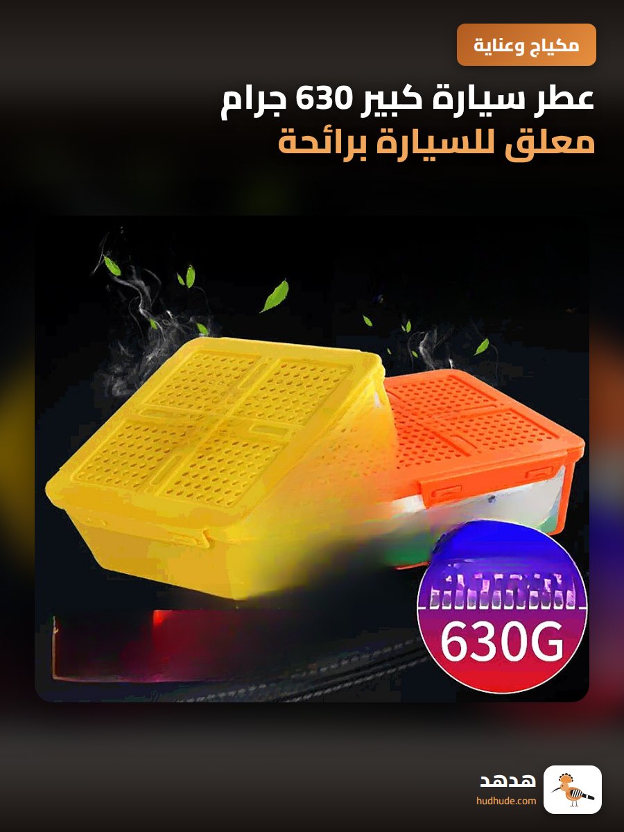 عطر سيارة كبير 630 جرام معلق للسيارة برائحة منعشة