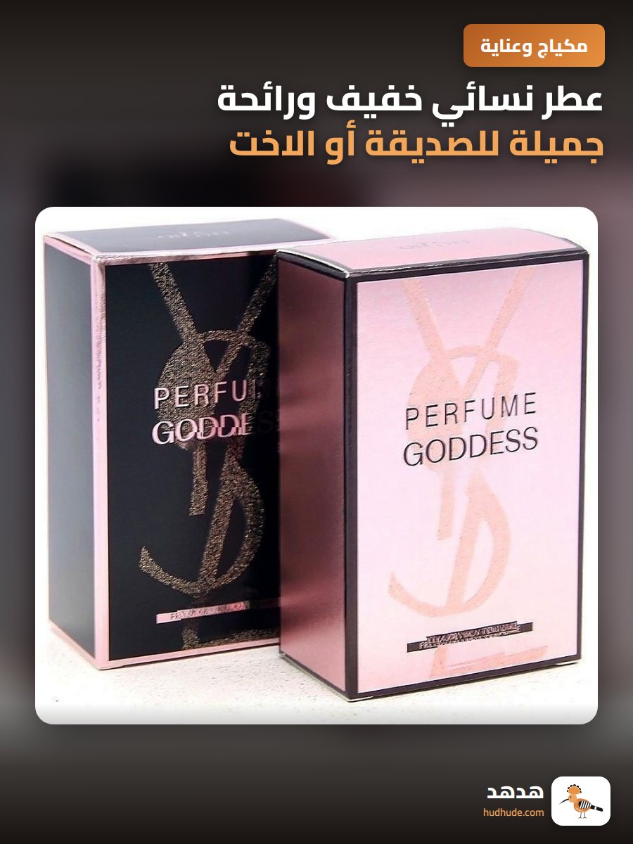 عطر نسائي خفيف ورائحة جميلة للصديقة أو الاخت