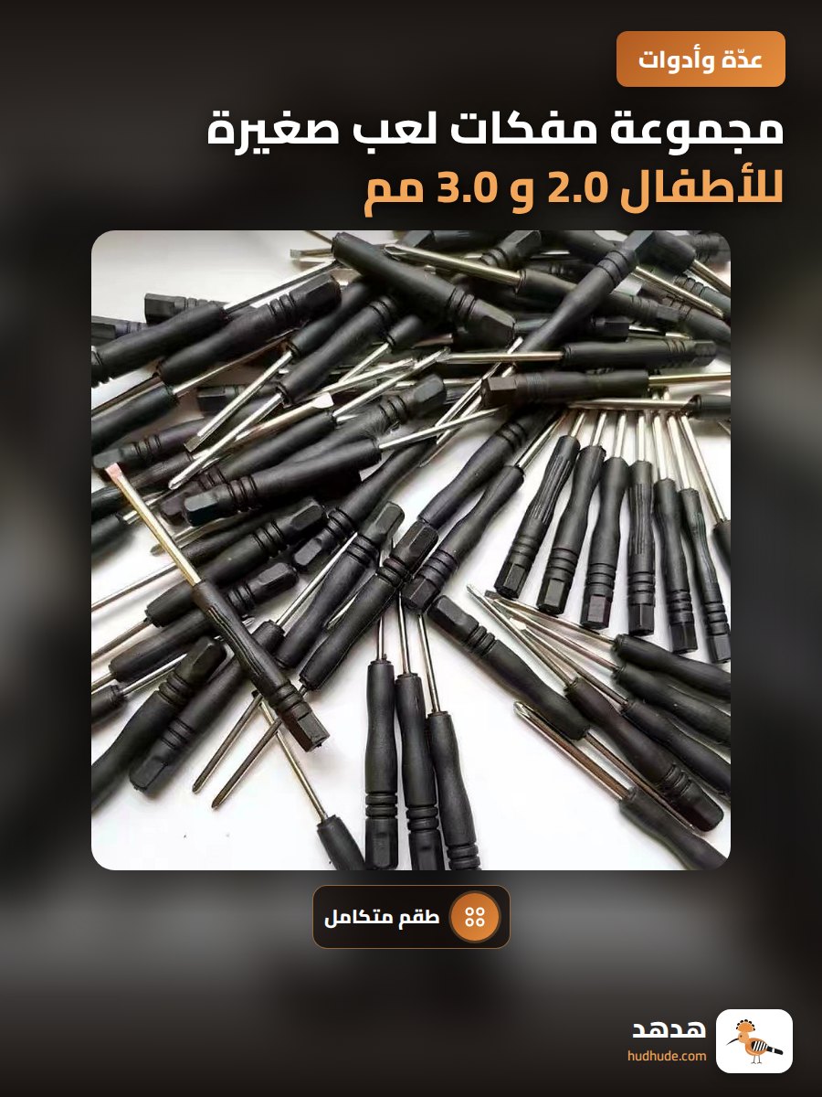 مجموعة مفكات لعب صغيرة للأطفال 2.0 و 3.0 مم