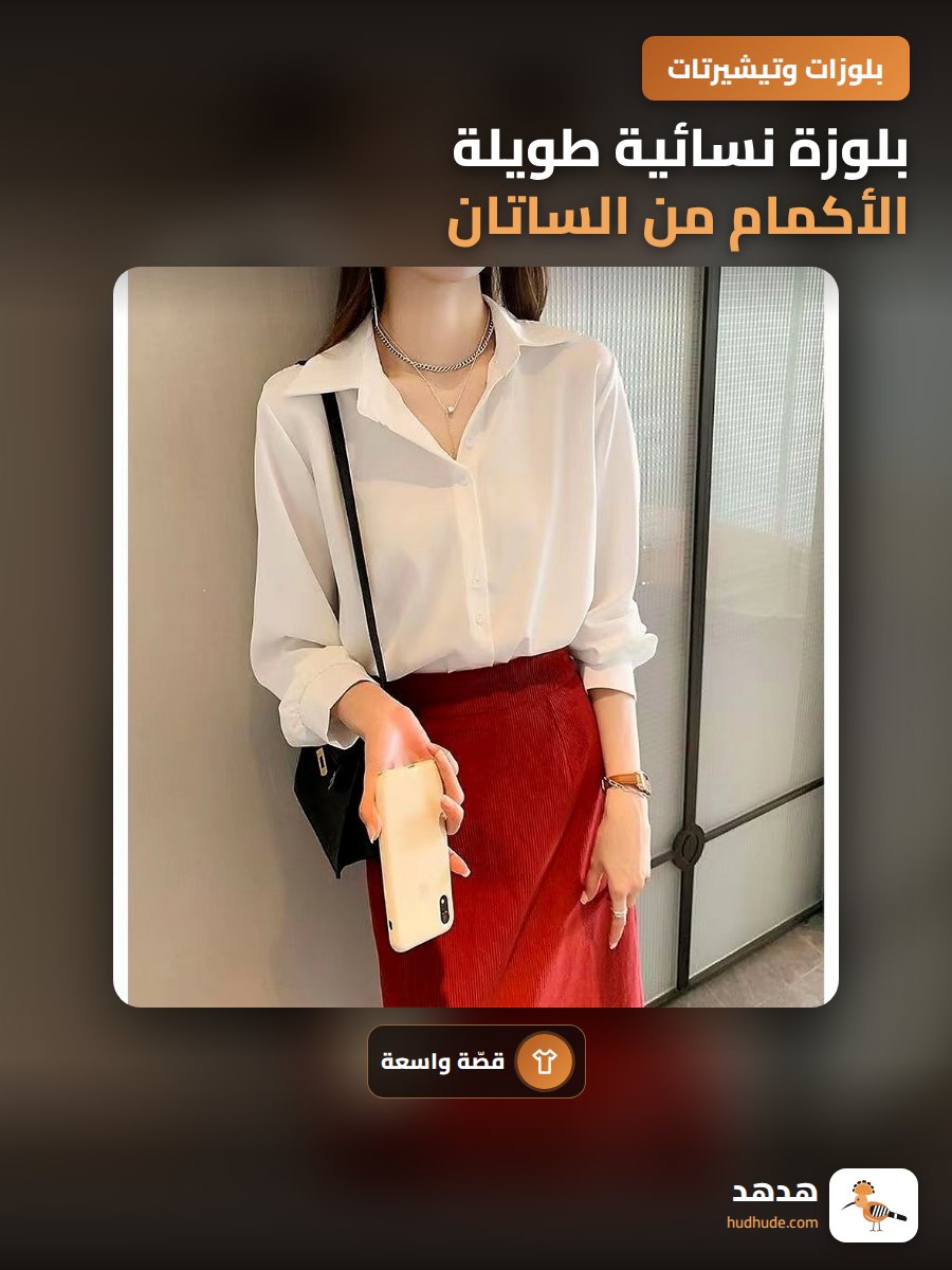 بلوزة نسائية طويلة الأكمام من الساتان مقاومة للتجاعيد للربيع والصيف