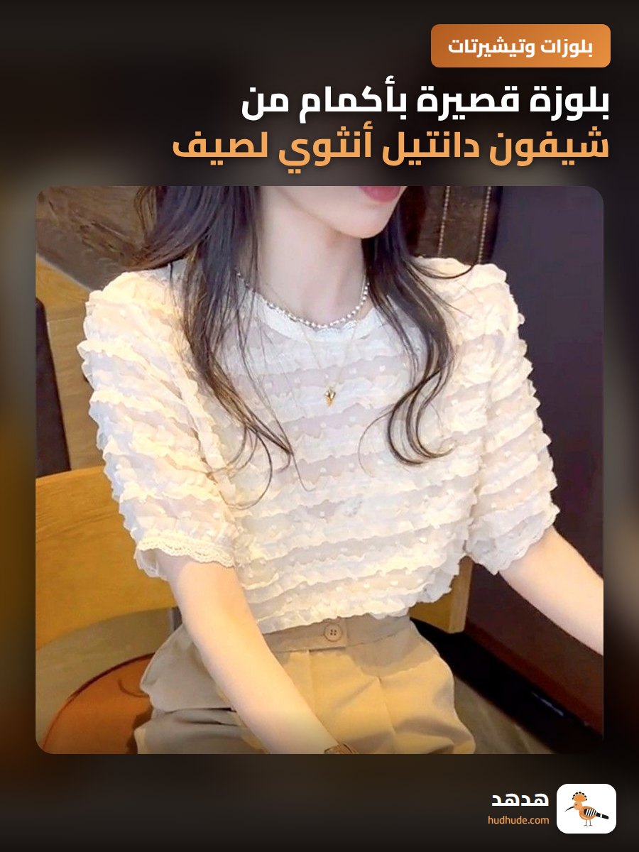 بلوزة قصيرة بأكمام من شيفون دانتيل أنثوي لصيف 2026