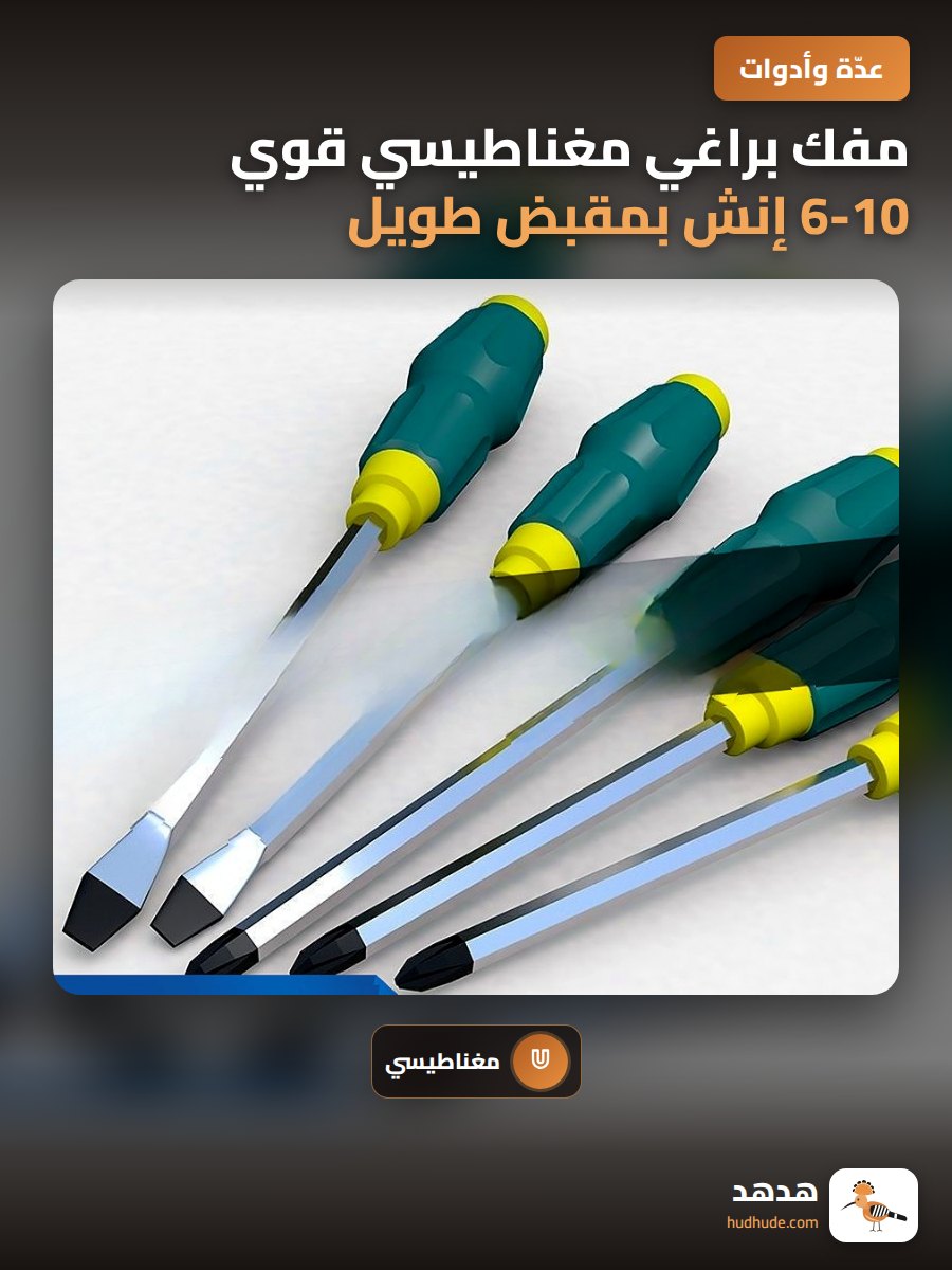 مفك براغي مغناطيسي قوي 6-10 إنش بمقبض طويل للصناعة الثقيلة