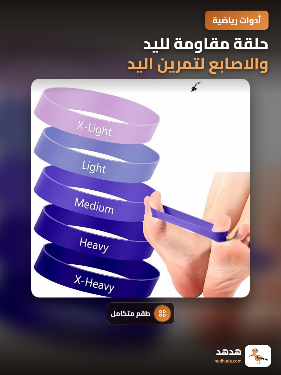حلقة مقاومة لليد والاصابع لتمرين اليد وقوة القبض