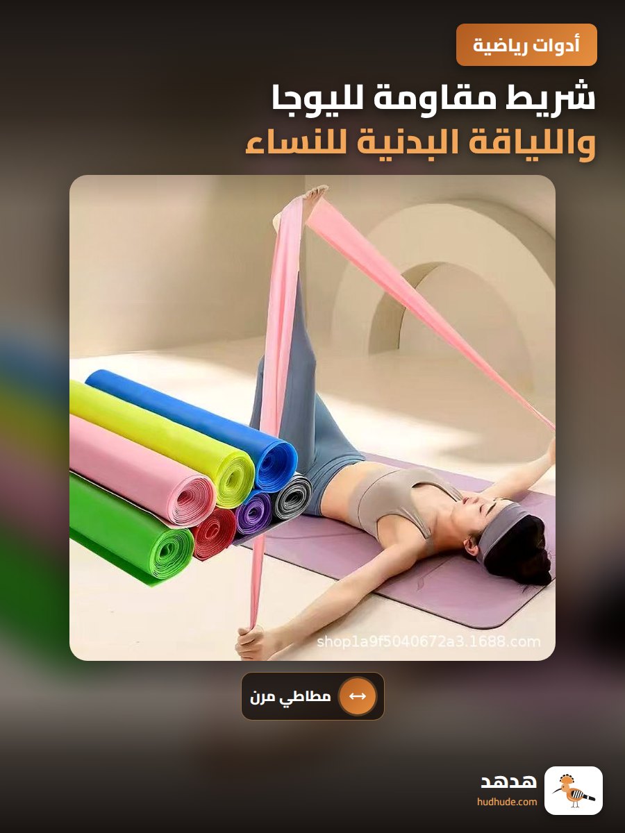 شريط مقاومة لليوجا واللياقة البدنية للنساء والرجال