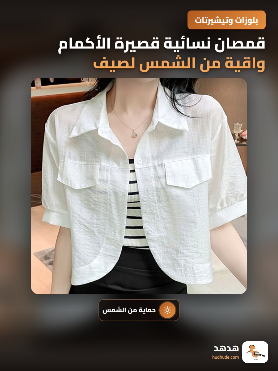 قمصان نسائية قصيرة الأكمام واقية من الشمس لصيف 2025