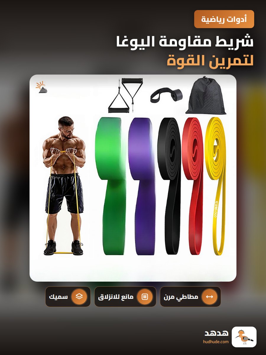 شريط مقاومة اليوغا لتمرين القوة، شريط مطاطي سميك مضاد للانزلاق