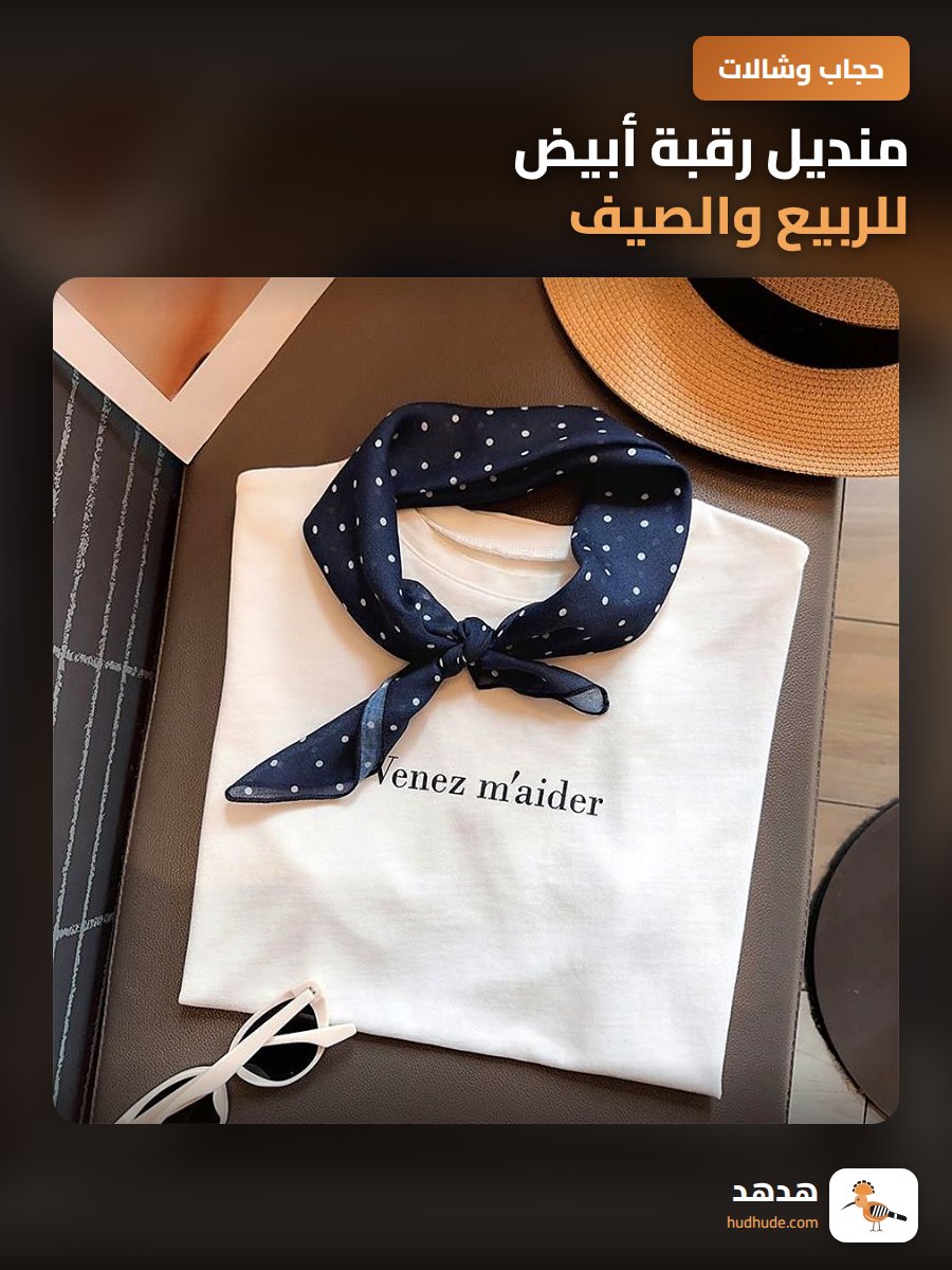 منديل رقبة أبيض للربيع والصيف