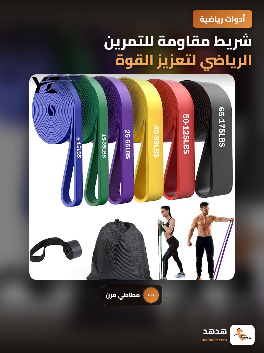 شريط مقاومة للتمرين الرياضي لتعزيز القوة واللياقة البدنية