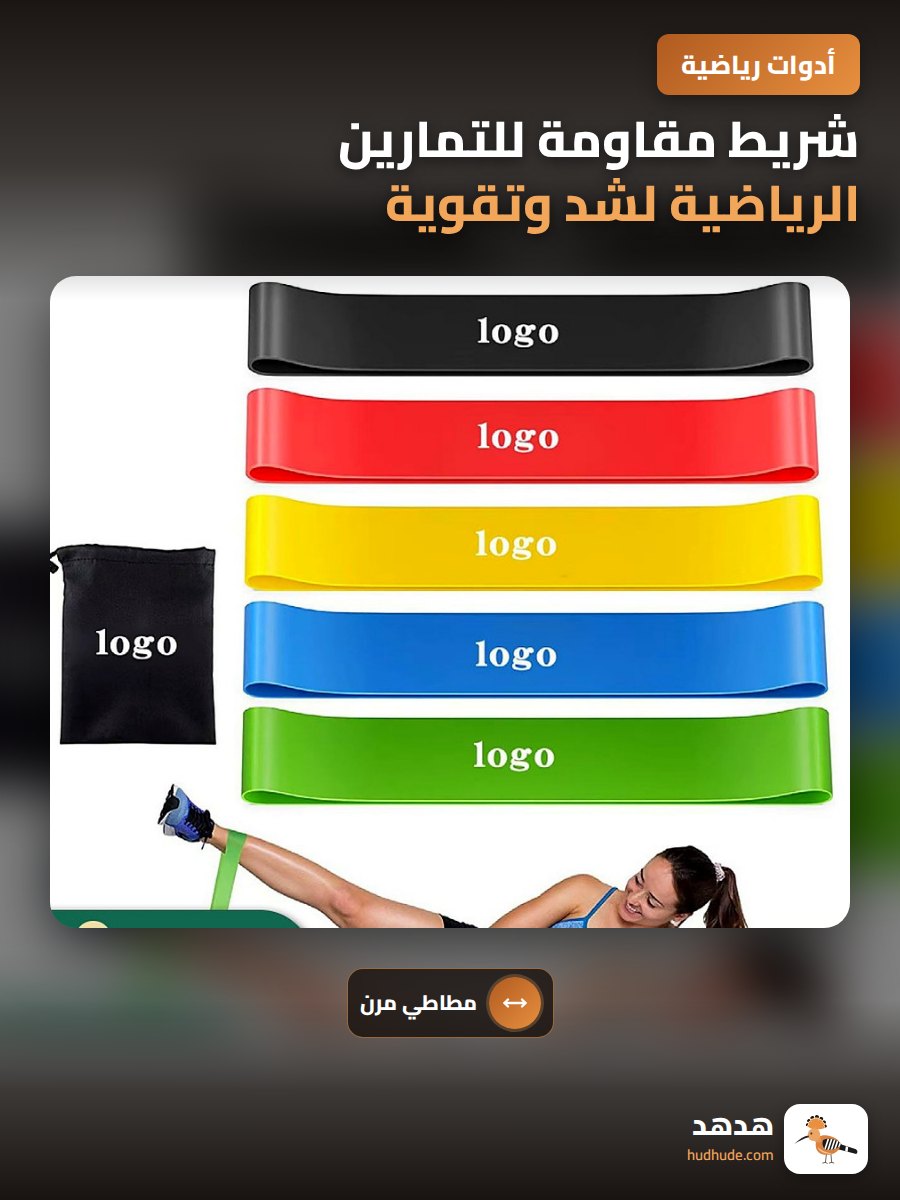 شريط مقاومة للتمارين الرياضية لشد وتقوية عضلات الجسم