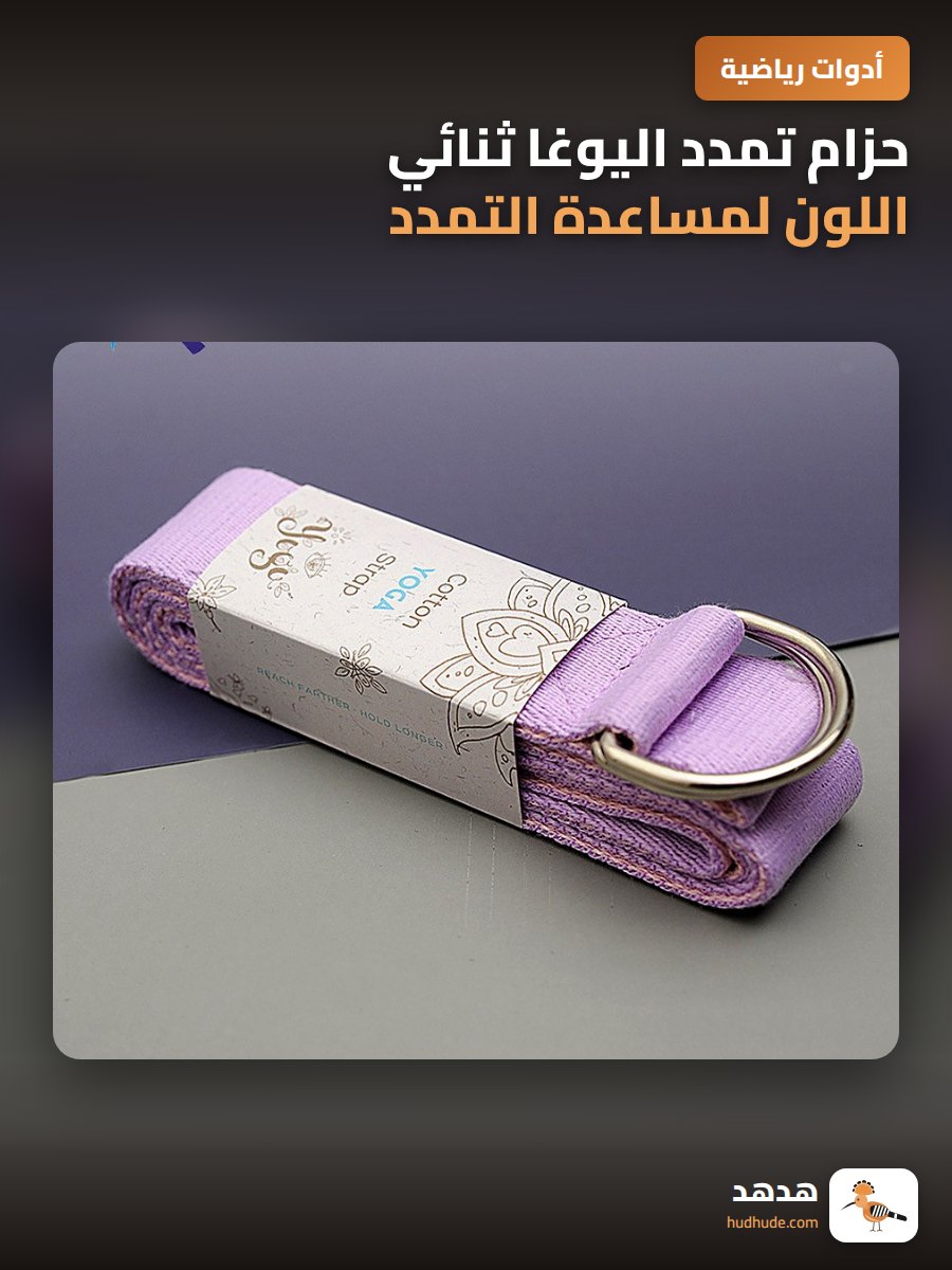حزام تمدد اليوغا ثنائي اللون لمساعدة التمدد واللياقة البدنية