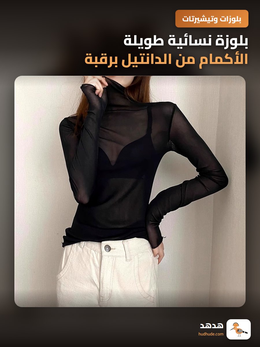 بلوزة نسائية طويلة الأكمام من الدانتيل برقبة عالية لشتاء  خريف