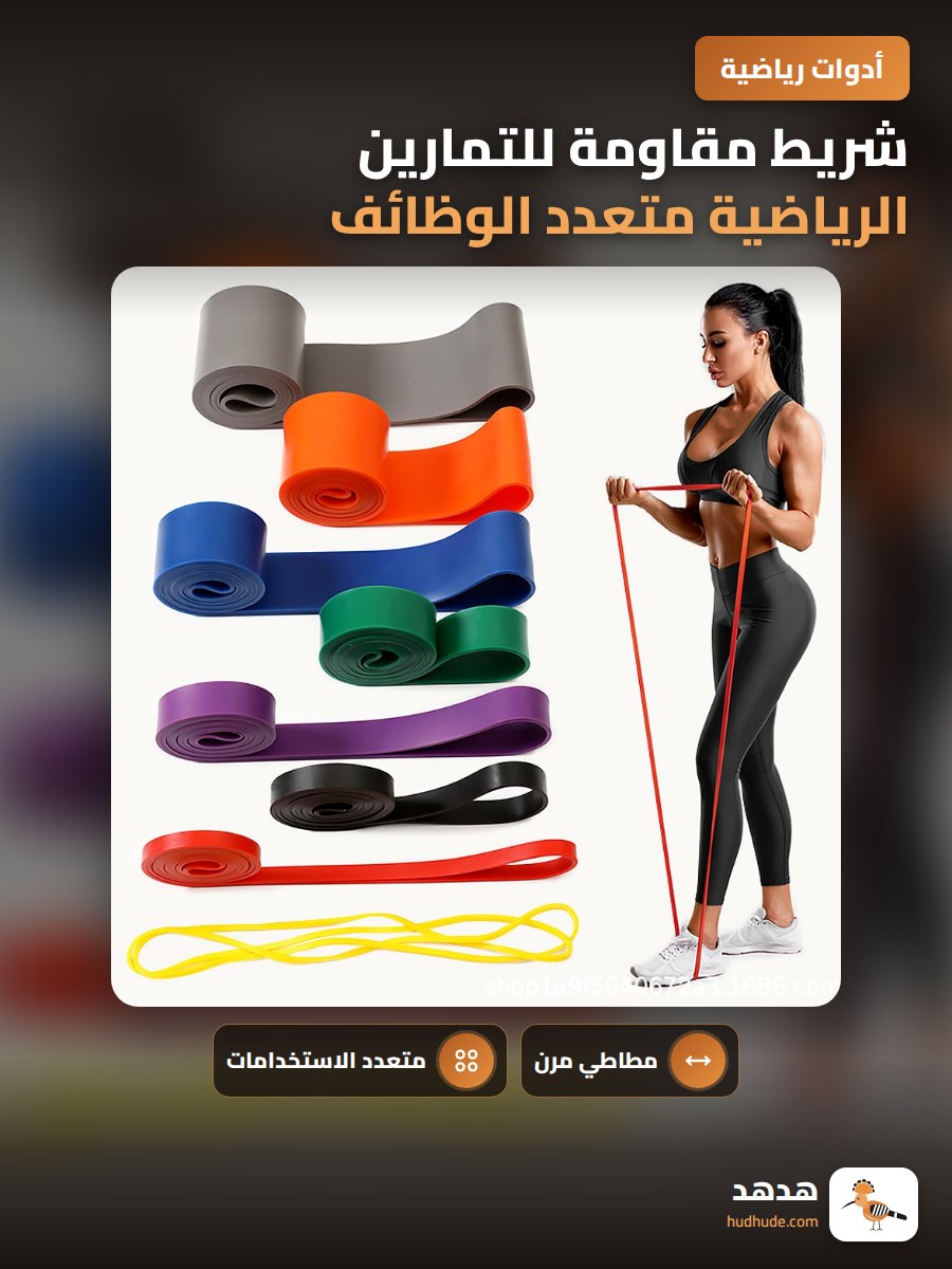 شريط مقاومة للتمارين الرياضية متعدد الوظائف للصدر واللياقة البدنية