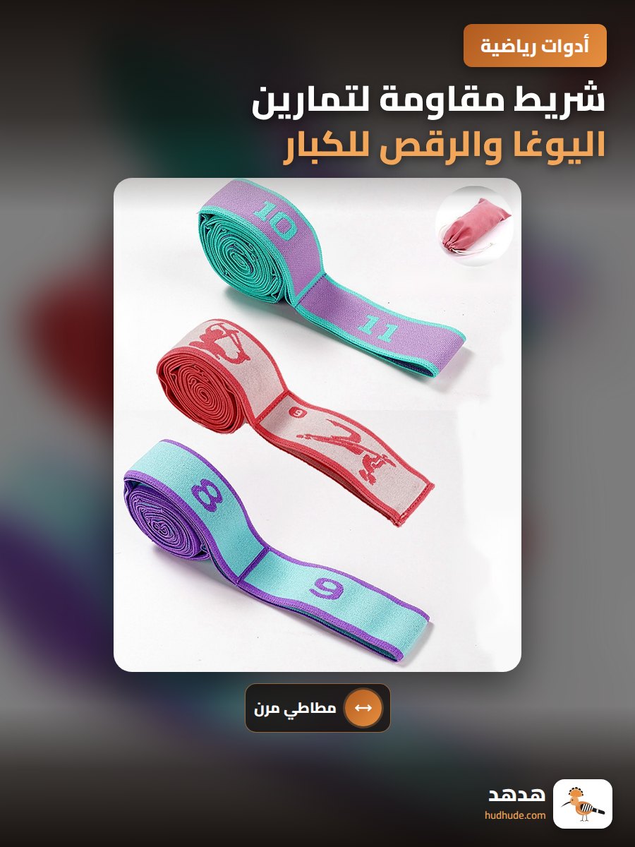 شريط مقاومة لتمارين اليوغا والرقص للكبار والصغار