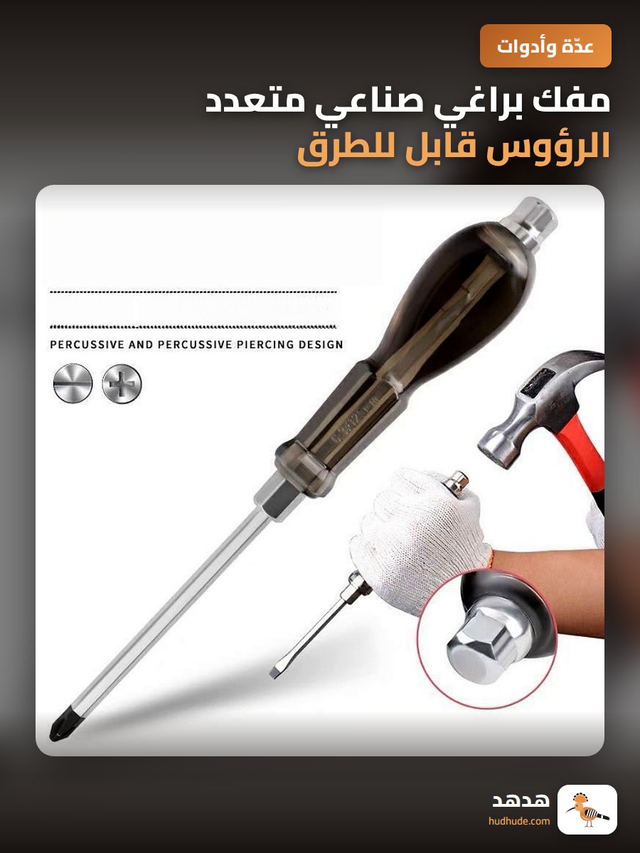 مفك براغي صناعي متعدد الرؤوس قابل للطرق