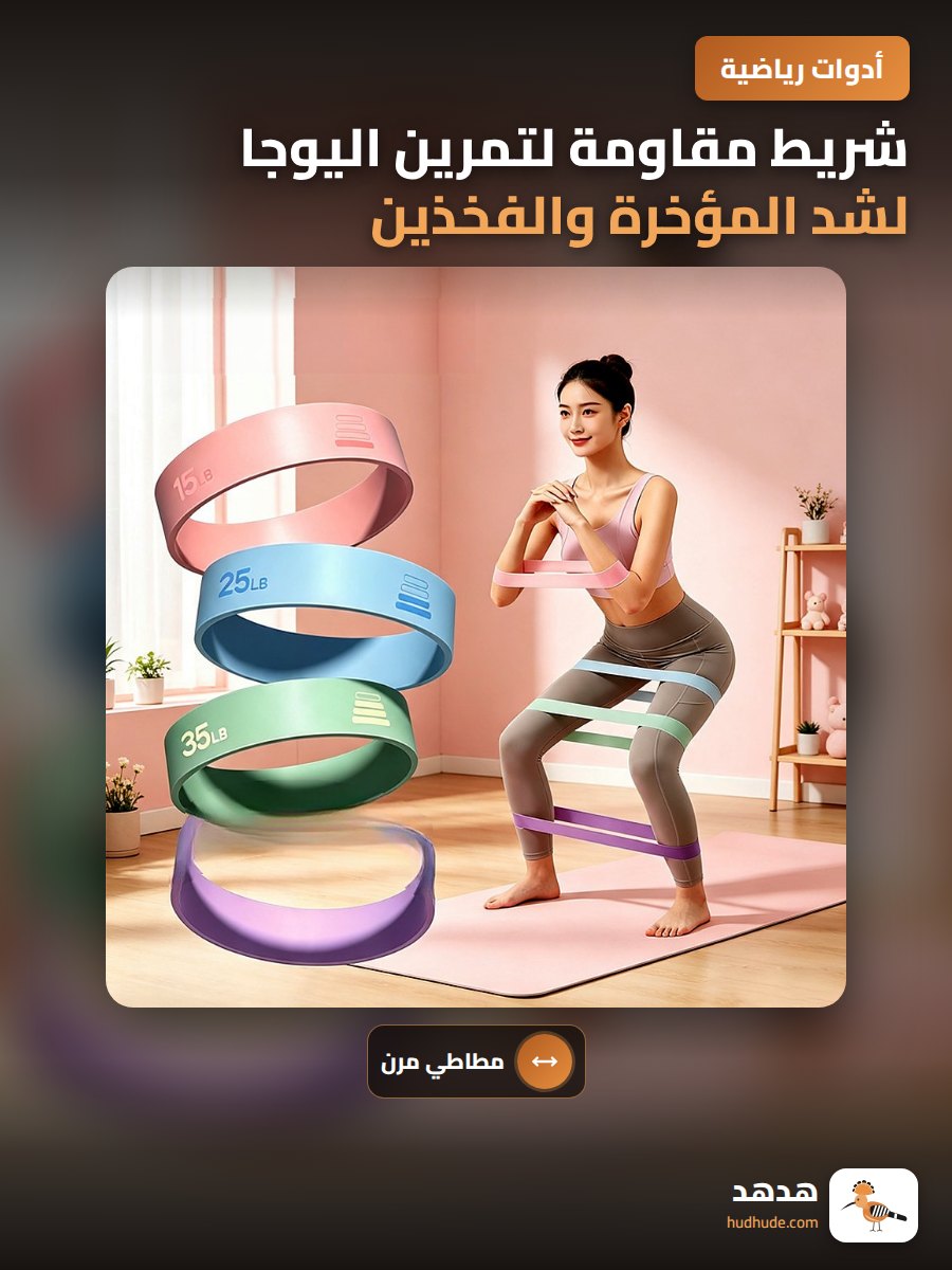 شريط مقاومة لتمرين اليوجا لشد المؤخرة والفخذين