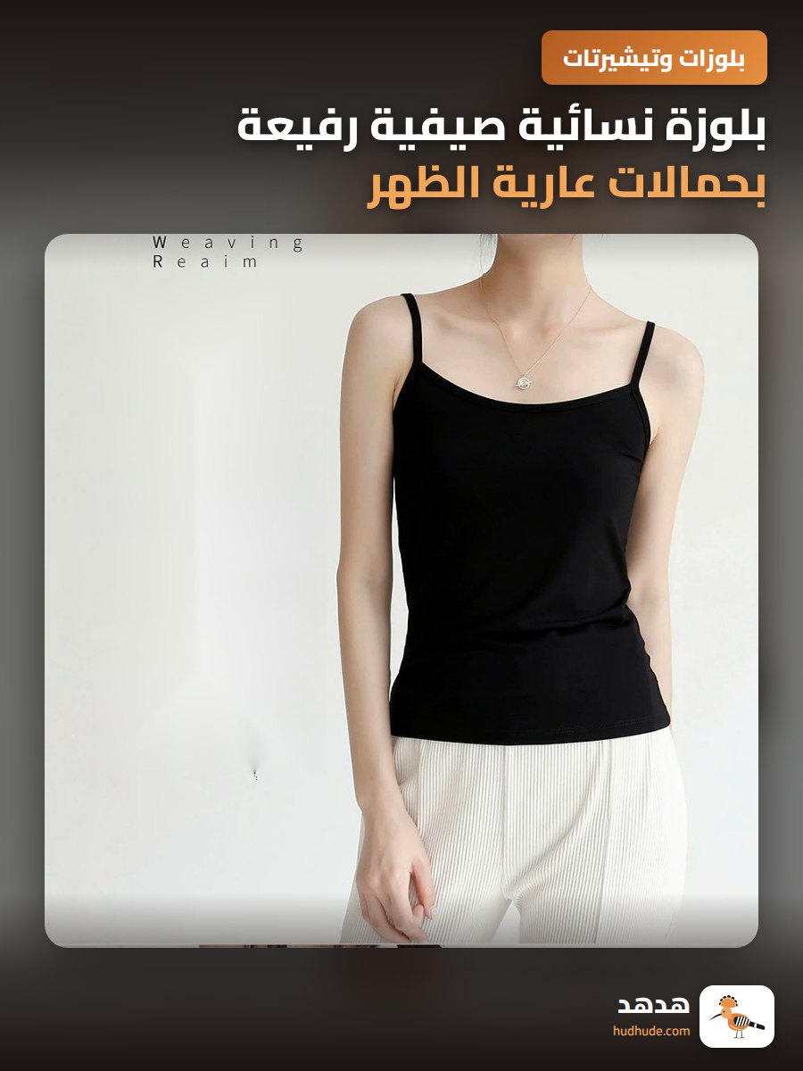بلوزة نسائية صيفية رفيعة بحمالات عارية الظهر للجنسية