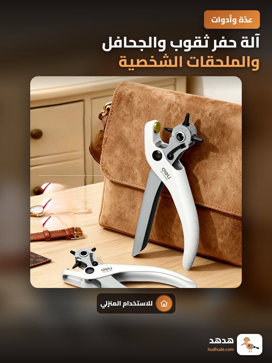 آلة حفر ثقوب والجحافل والملحقات الشخصية