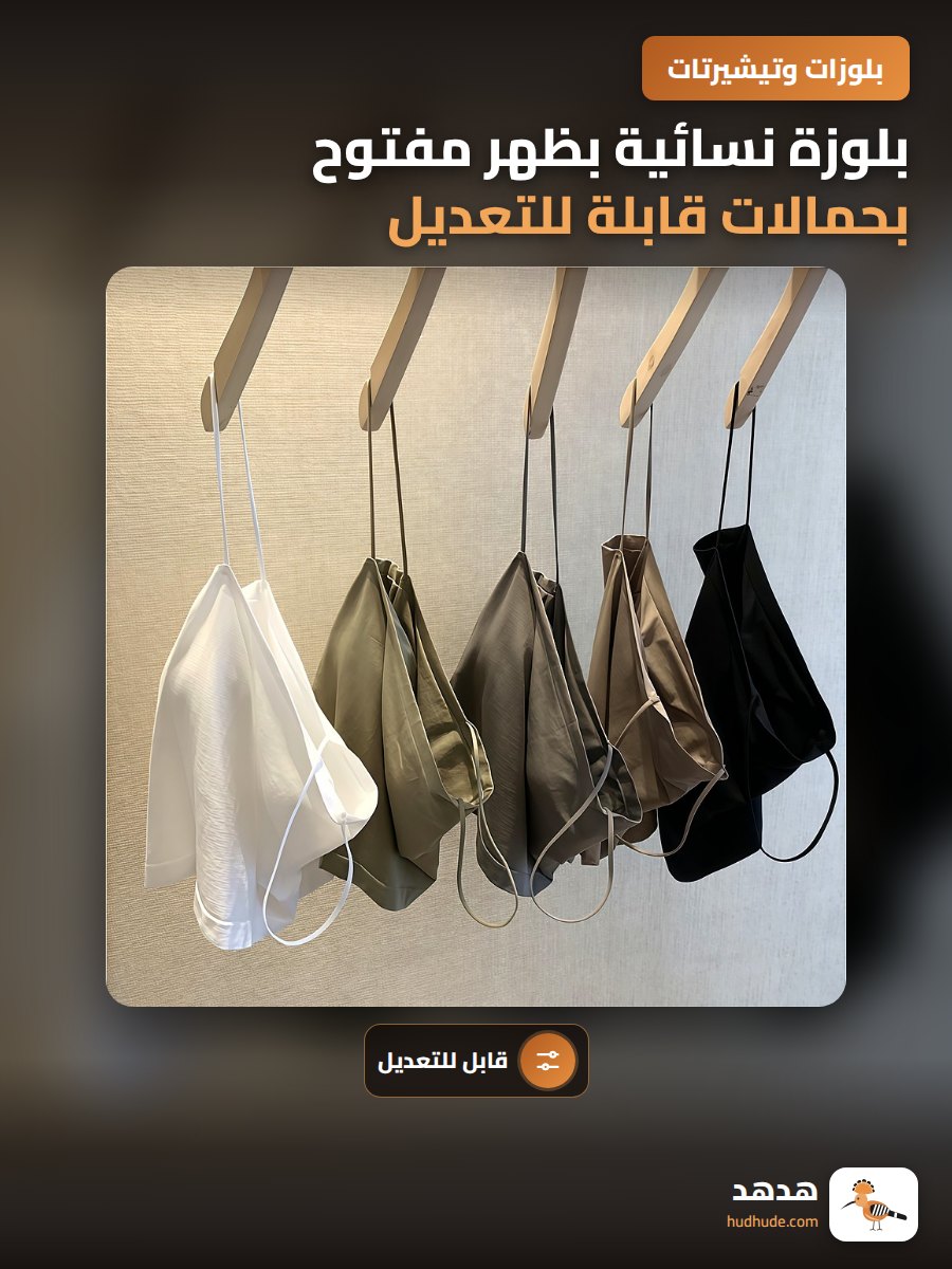 بلوزة نسائية بظهر مفتوح بحمالات قابلة للتعديل للصيف