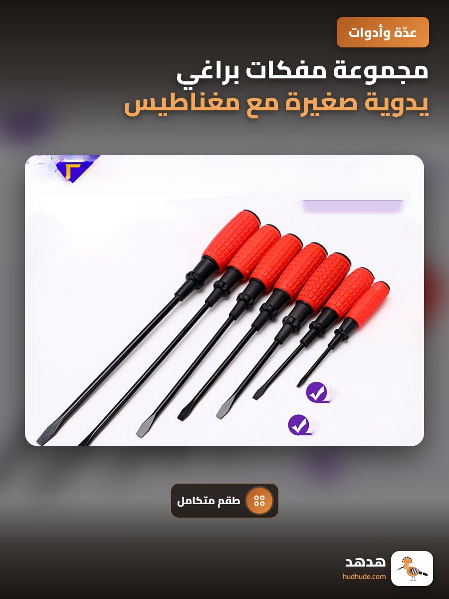 مجموعة مفكات براغي يدوية صغيرة مع مغناطيس