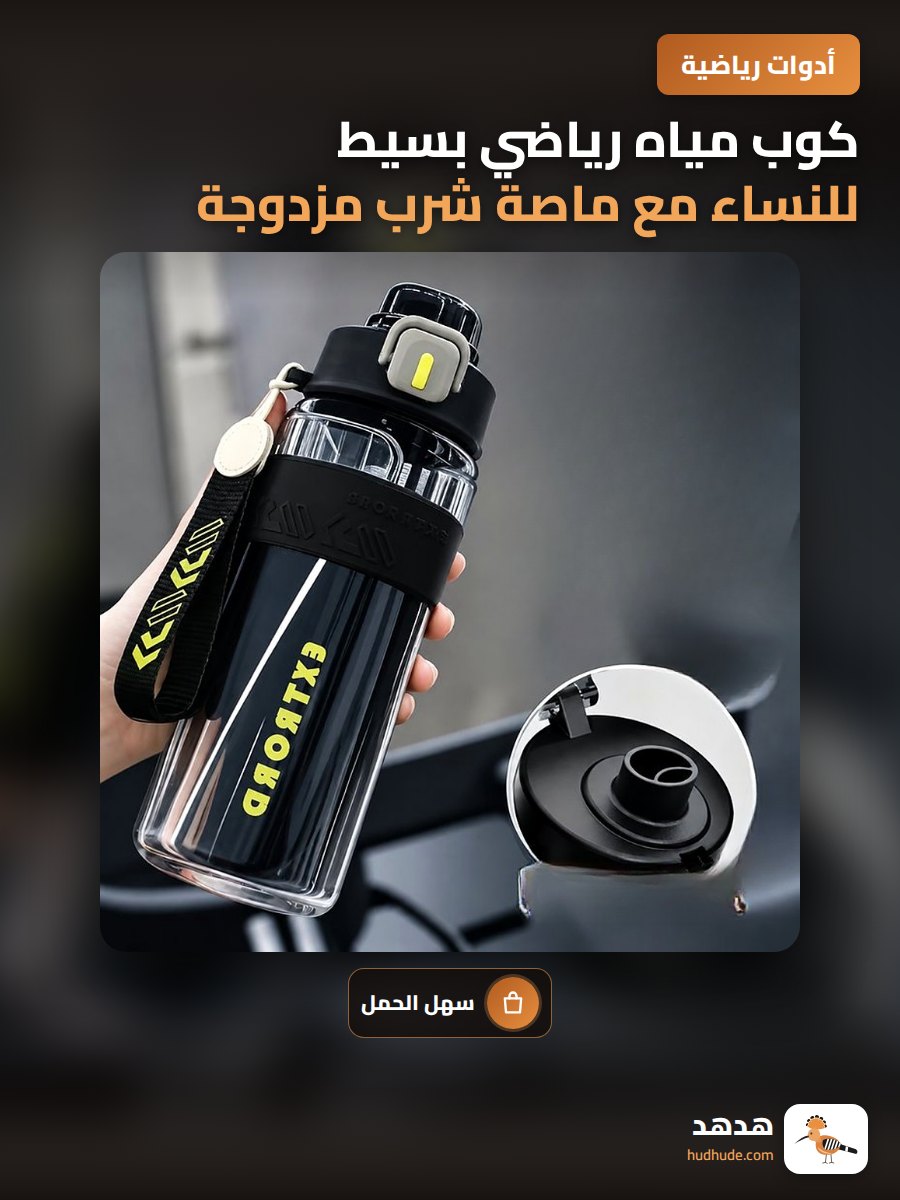 كوب مياه رياضي بسيط للنساء مع ماصة شرب مزدوجة محمولة