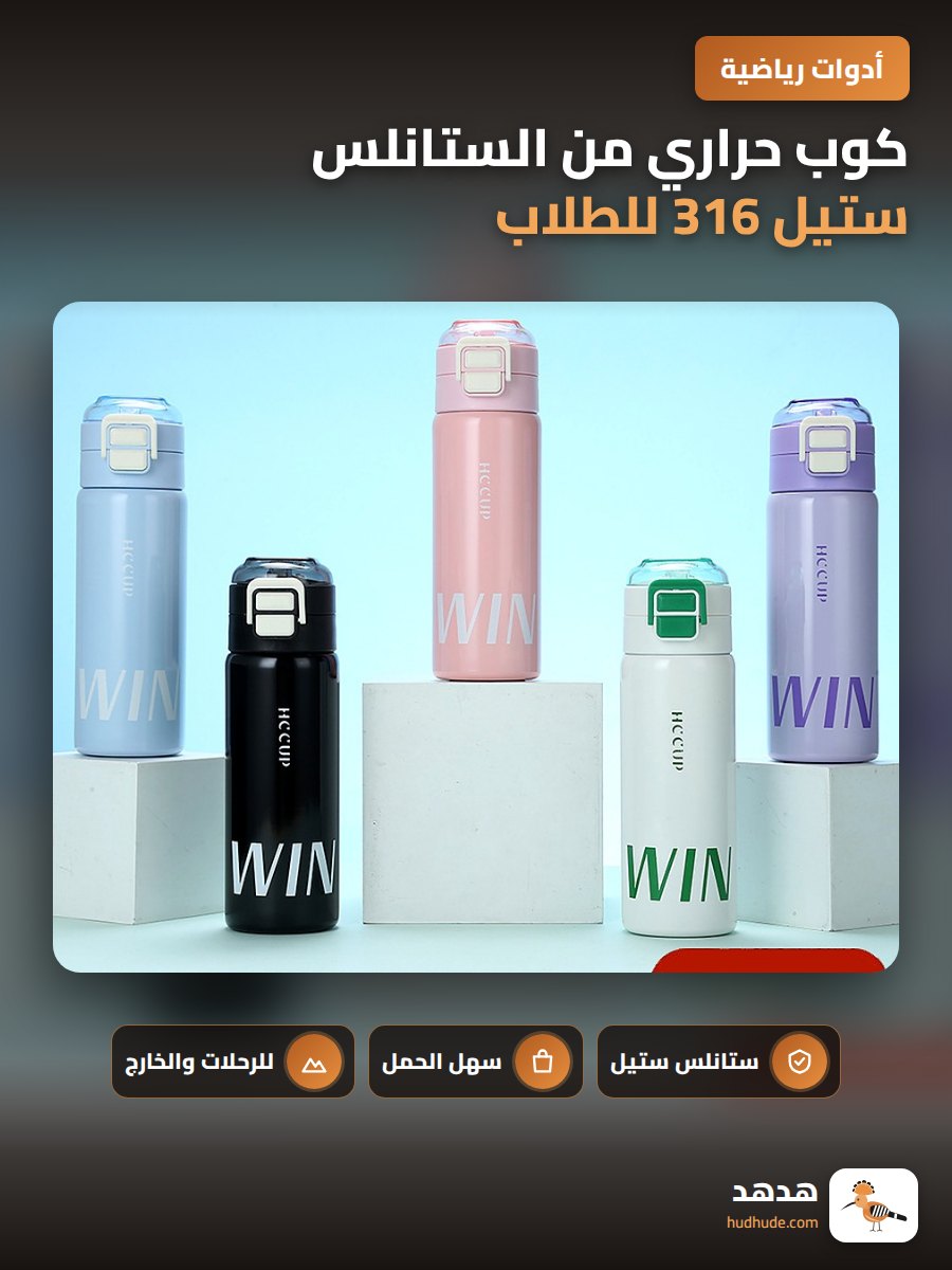 كوب حراري من الستانلس ستيل 316 للطلاب والرياضيين خارجي محمول