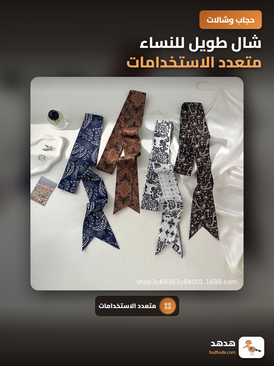 شال طويل للنساء متعدد الاستخدامات