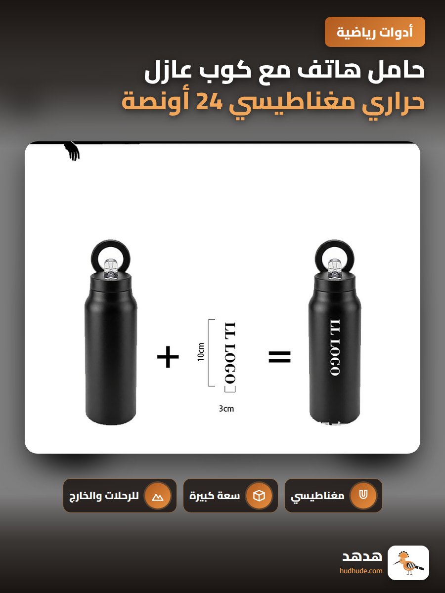 حامل هاتف مع كوب عازل حراري مغناطيسي 24 أونصة للاستخدام الخارجي