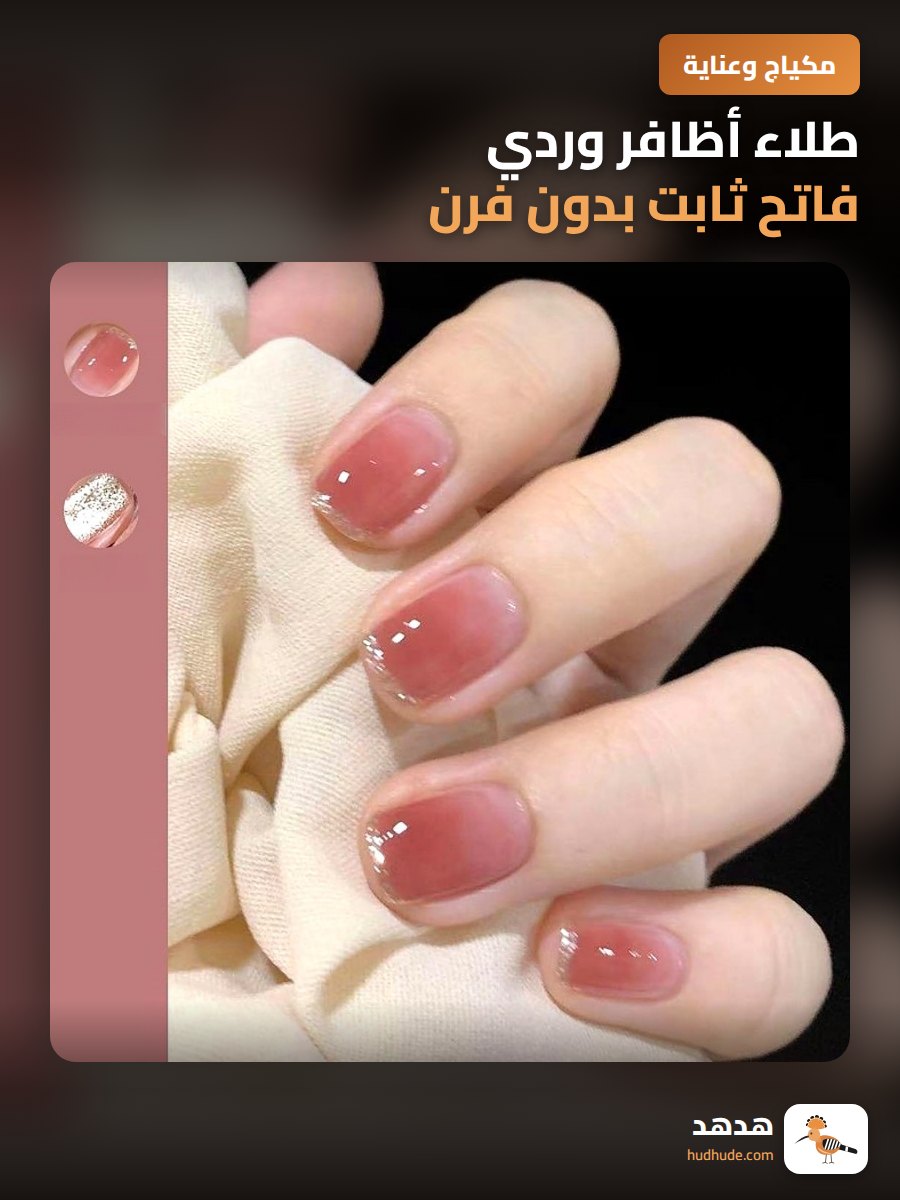 طلاء أظافر وردي فاتح ثابت بدون فرن مقاوم للتلطخ