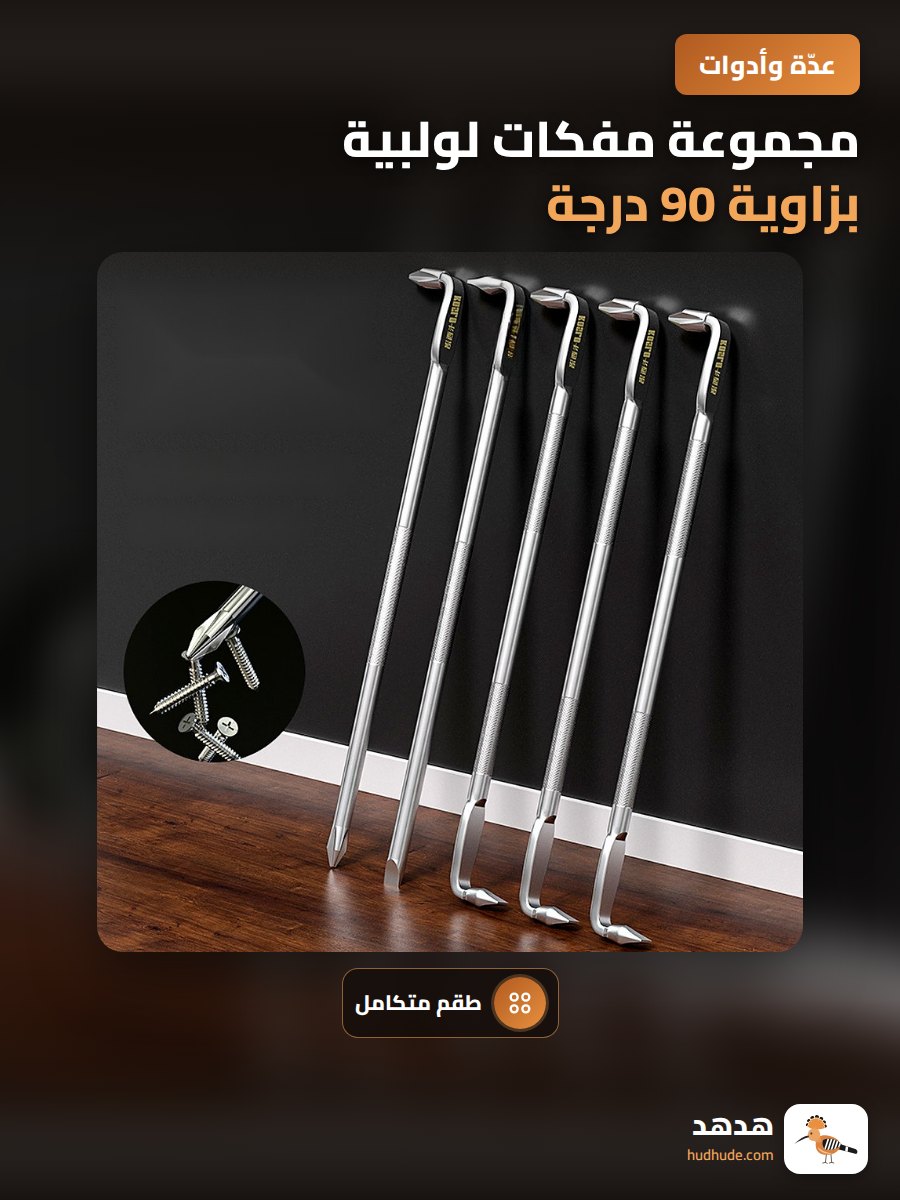 مجموعة مفكات لولبية بزاوية 90 درجة عالية الصلابة