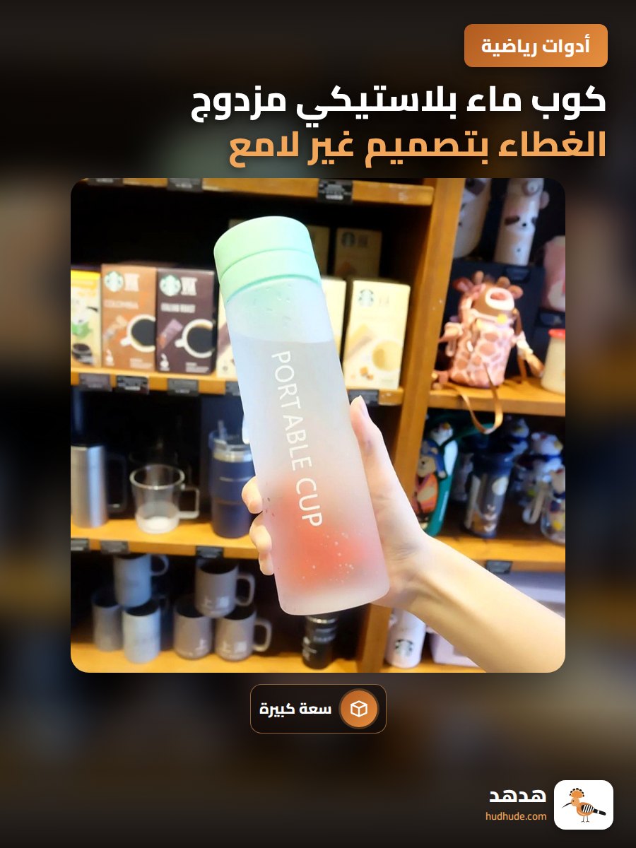 كوب ماء بلاستيكي مزدوج الغطاء بتصميم غير لامع سعة كبيرة للجنسين