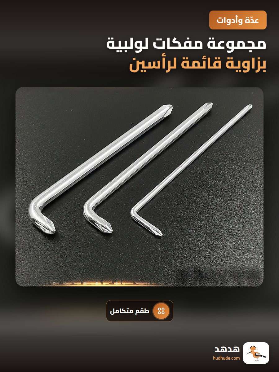 مجموعة مفكات لولبية بزاوية قائمة لرأسين متقاطعين لمساحات ضيقة