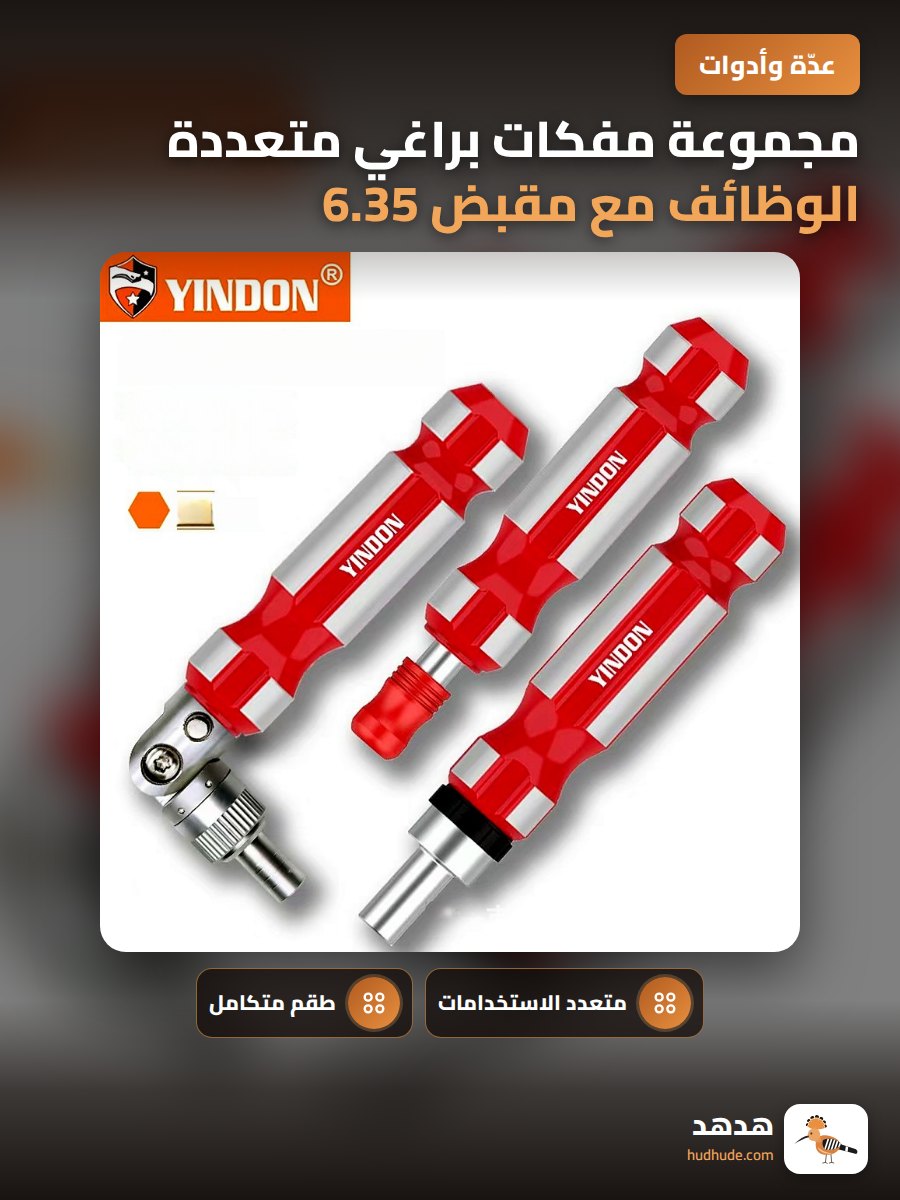مجموعة مفكات براغي متعددة الوظائف مع مقبض 6.35 ملم