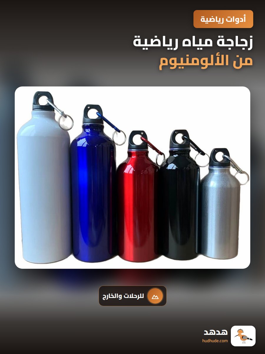 زجاجة مياه رياضية من الألومنيوم لممارسة الرياضة الخارجية