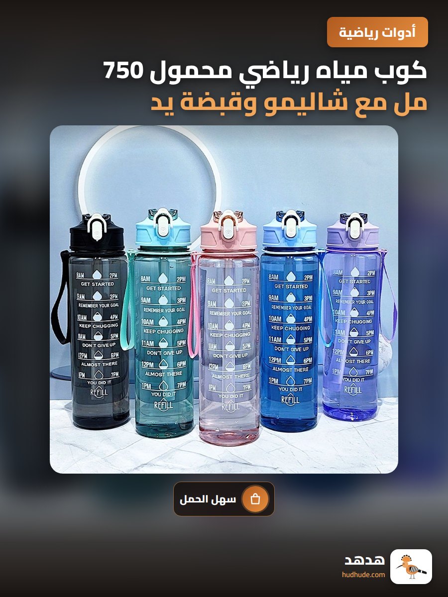 كوب مياه رياضي محمول 750 مل مع شاليمو وقبضة يد وحامل