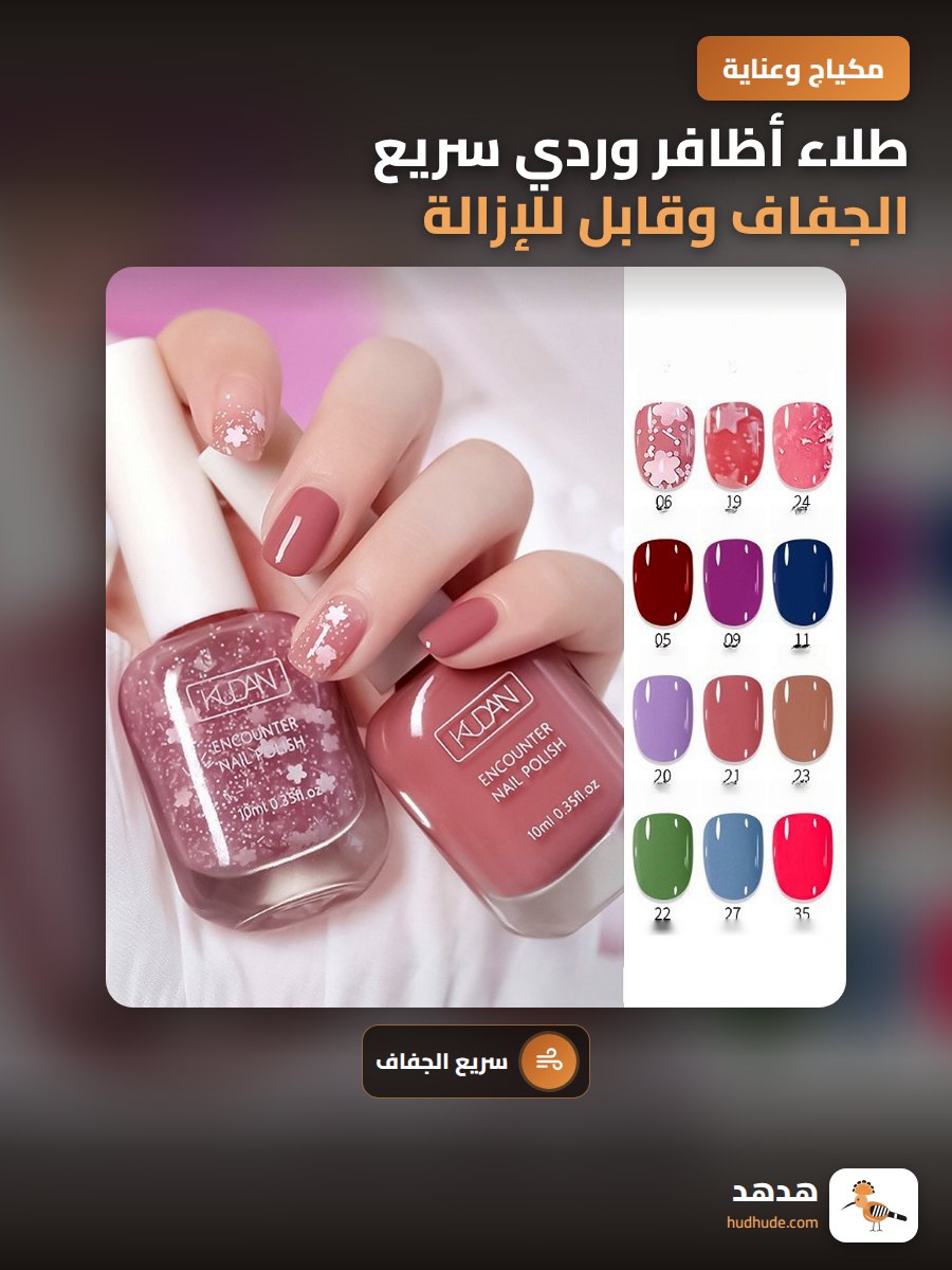 طلاء أظافر وردي سريع الجفاف وقابل للإزالة بدون رائحة كريهة