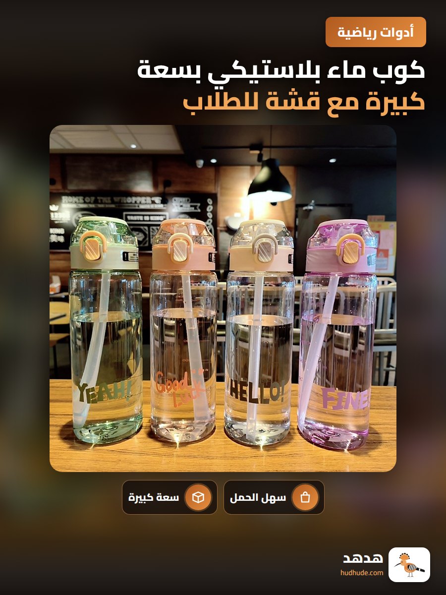 كوب ماء بلاستيكي بسعة كبيرة مع قشة للطلاب، كوب محمول لموسم الصيف