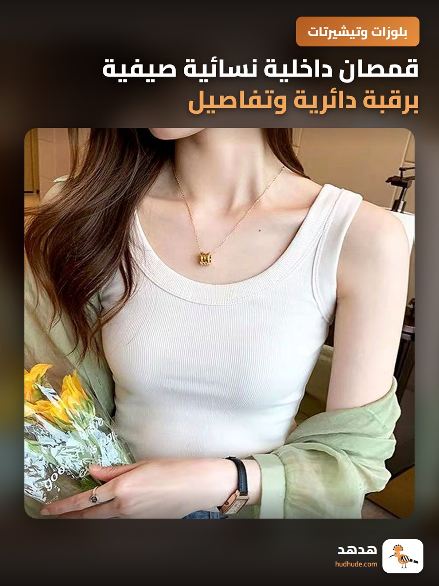 قمصان داخلية نسائية صيفية برقبة دائرية وتفاصيل أنيقة
