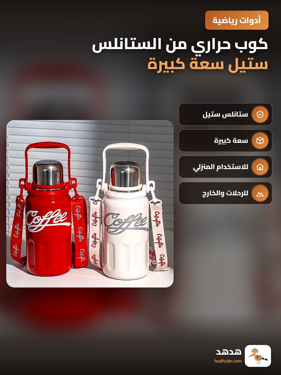 كوب حراري من الستانلس ستيل سعة كبيرة لحمل المياه للطلاب