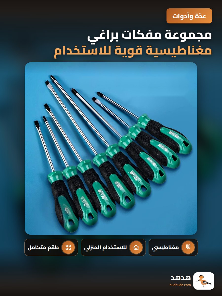 مجموعة مفكات براغي مغناطيسية قوية للاستخدام المنزلي