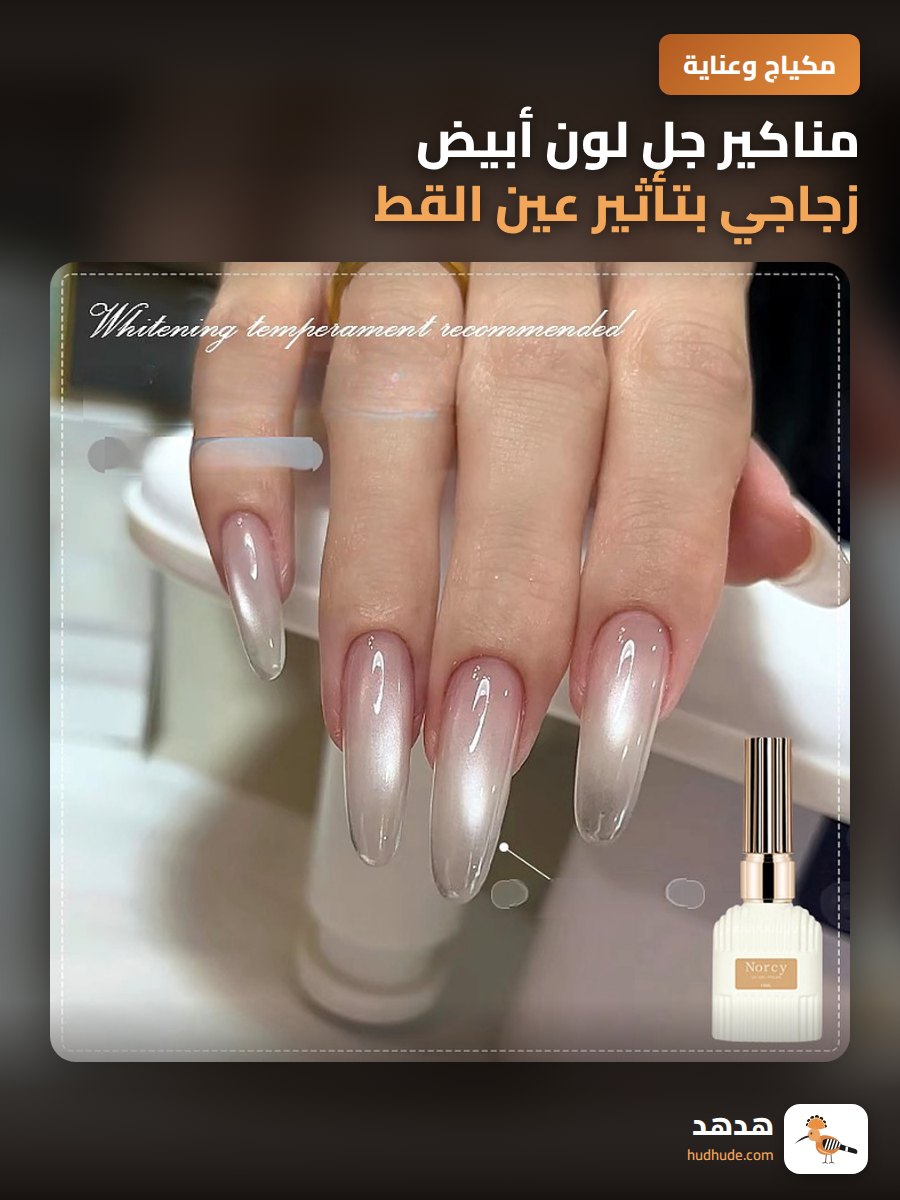 مناكير جل لون أبيض زجاجي بتأثير عين القط