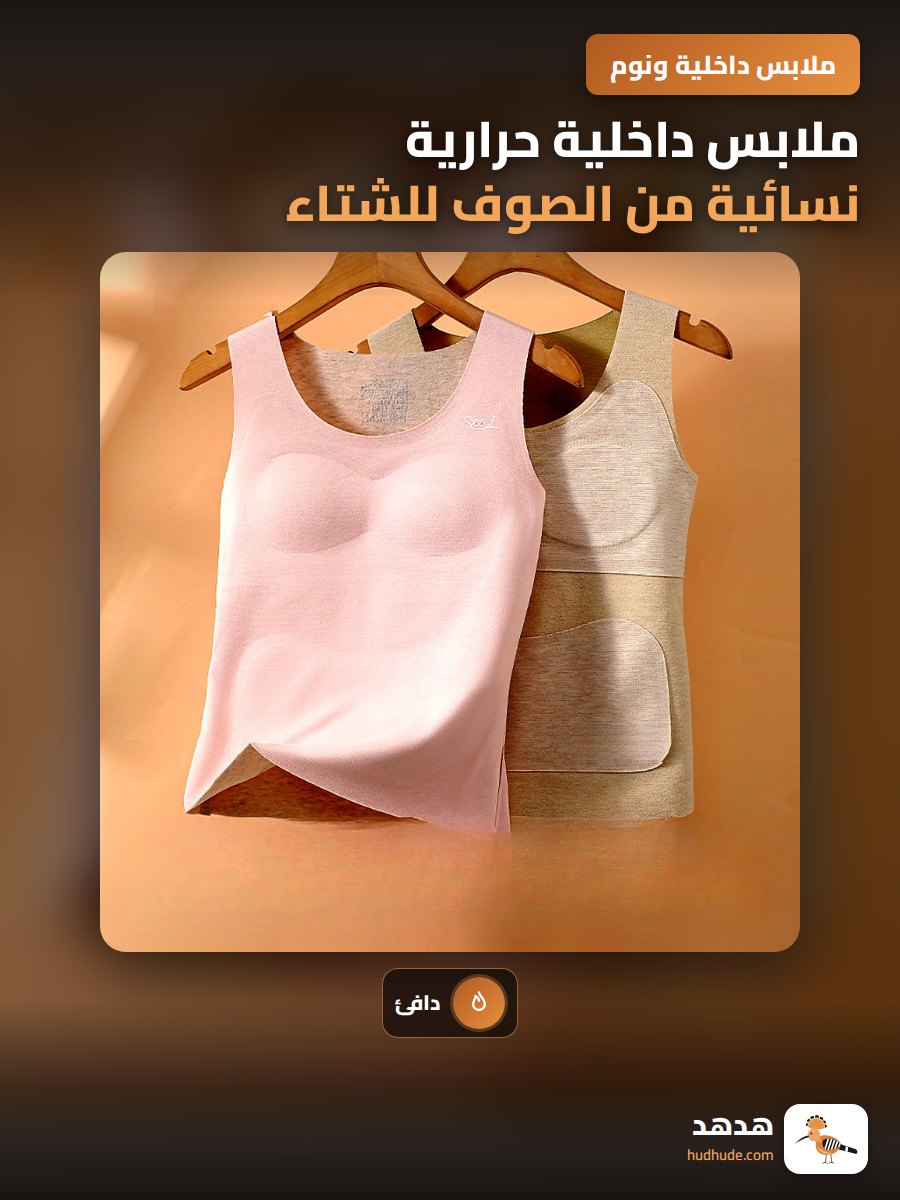 ملابس داخلية حرارية نسائية من الصوف للشتاء مع صدرية مبطنة