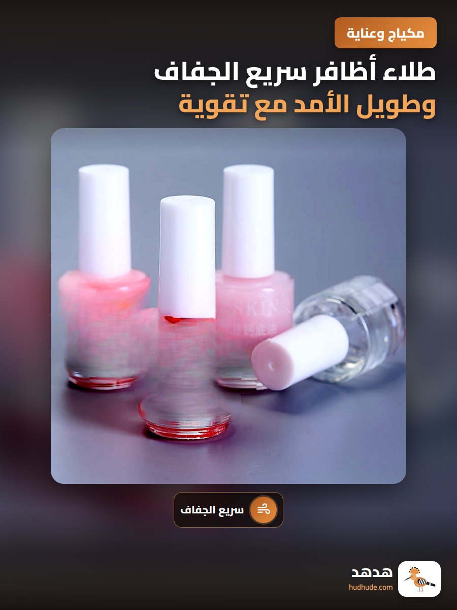 طلاء أظافر سريع الجفاف وطويل الأمد مع تقوية للأظافر