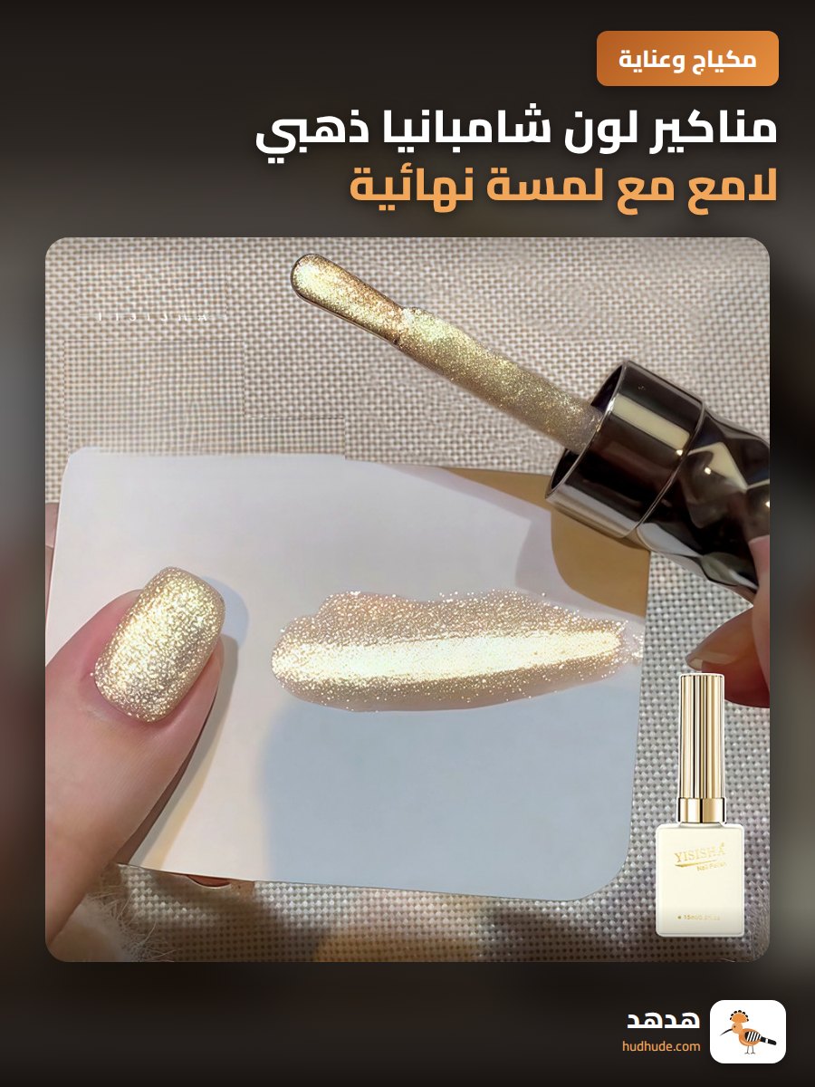 مناكير لون شامبانيا ذهبي لامع مع لمسة نهائية بزجاجية
