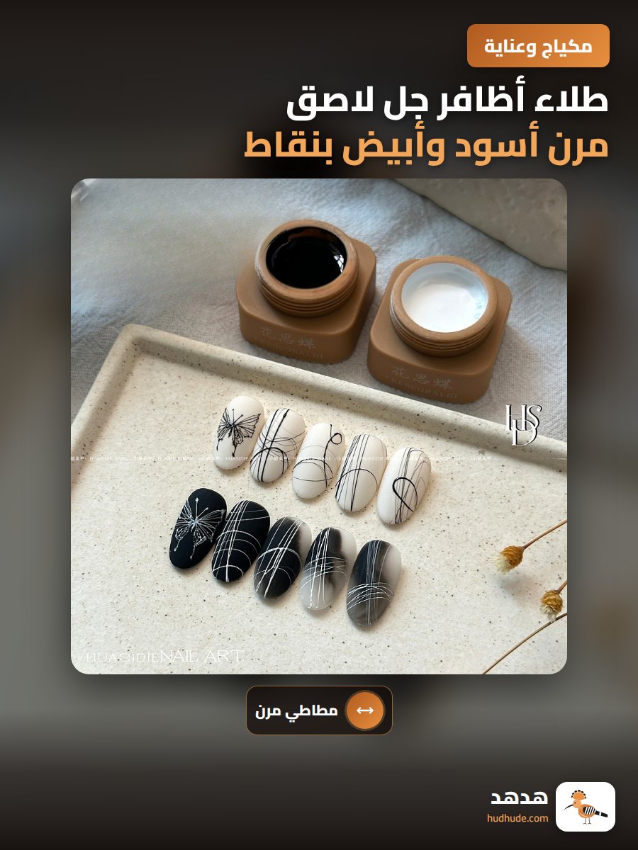 طلاء أظافر جل لاصق مرن أسود وأبيض بنقاط تشبه الشبكة للتصميم الذاتي