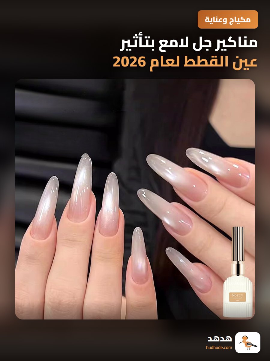 مناكير جل لامع بتأثير عين القطط لعام 2026