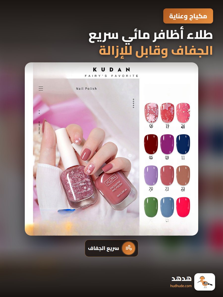 طلاء أظافر مائي سريع الجفاف وقابل للإزالة برائحة خفيفة 10مل