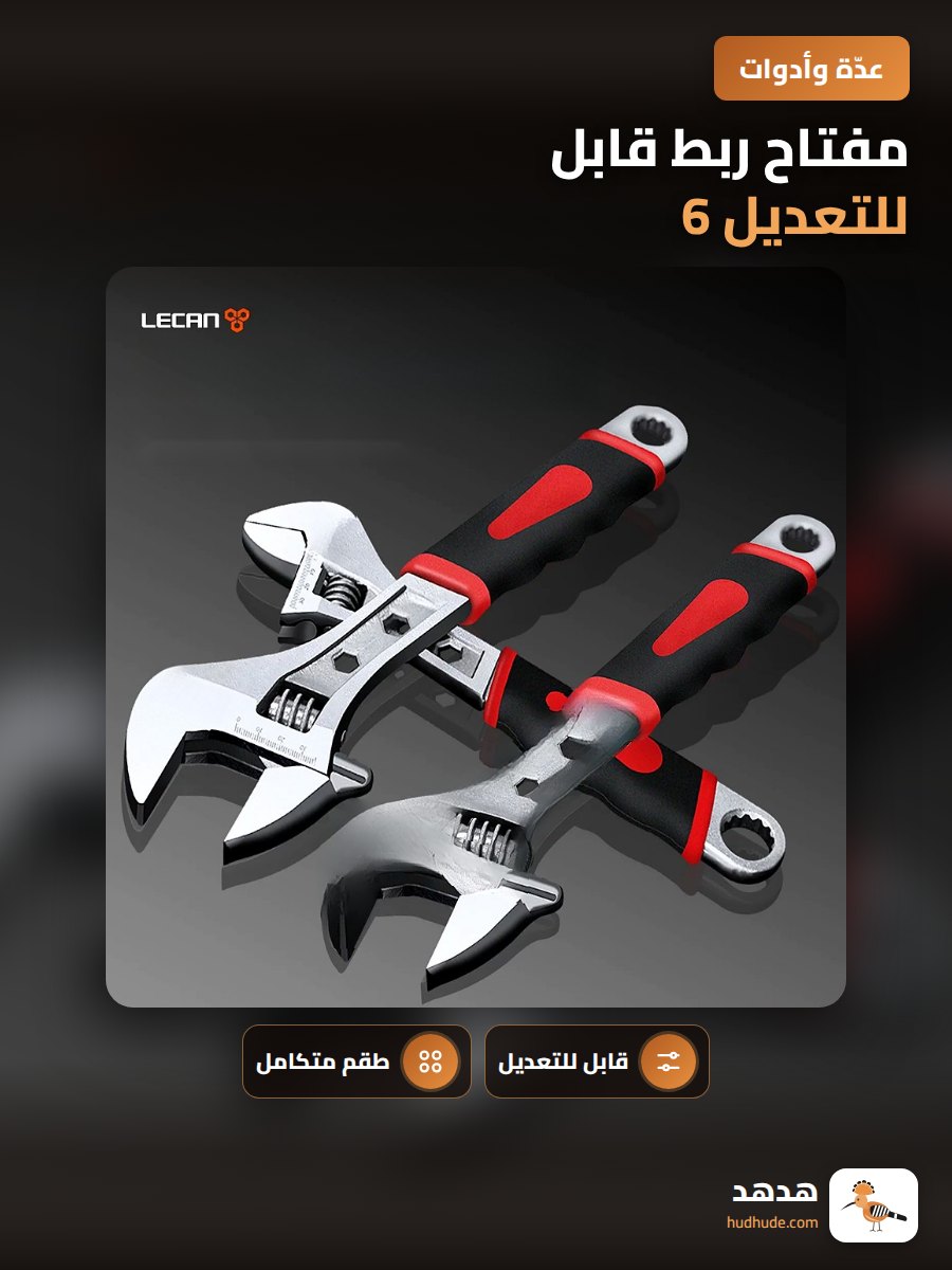 مفتاح ربط قابل للتعديل 6، 8، 10 إنش لمجموعة أدوات الفك