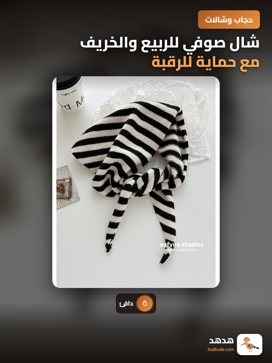 شال صوفي للربيع والخريف مع حماية للرقبة