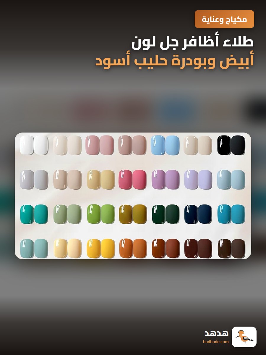 طلاء أظافر جل لون أبيض وبودرة حليب أسود عالي التشبع