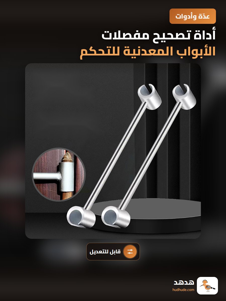 أداة تصحيح مفصلات الأبواب المعدنية للتحكم في الفجوات